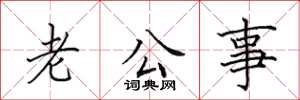 田英章老公事楷书怎么写