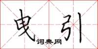田英章曳引楷书怎么写