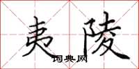 田英章夷陵楷书怎么写