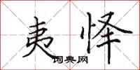 田英章夷怿楷书怎么写