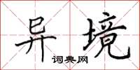 田英章异境楷书怎么写