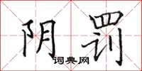 田英章阴罚楷书怎么写