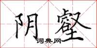田英章阴壑楷书怎么写