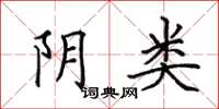 田英章阴类楷书怎么写