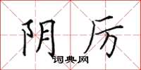 田英章阴厉楷书怎么写