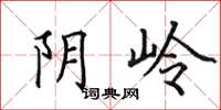 田英章阴岭楷书怎么写