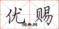 田英章优赐楷书怎么写