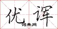 田英章优诨楷书怎么写