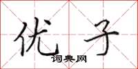 田英章优子楷书怎么写