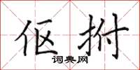 田英章伛拊楷书怎么写