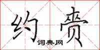 田英章约赍楷书怎么写