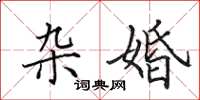 田英章杂婚楷书怎么写