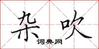 田英章杂吹楷书怎么写