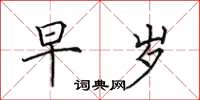 田英章早岁楷书怎么写