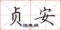 田英章贞安楷书怎么写