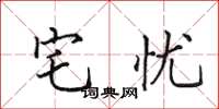 田英章宅忧楷书怎么写