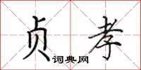 田英章贞孝楷书怎么写