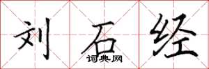 田英章刘石经楷书怎么写