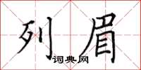 田英章列眉楷书怎么写