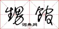 王冬龄甥馆草书怎么写