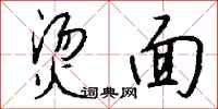 钱沛云烫面行书怎么写