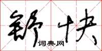 王冬龄舒快草书怎么写