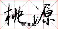 钱沛云桃源行书怎么写