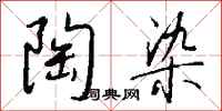 钱沛云陶染行书怎么写