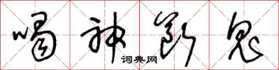 王冬龄喝神断鬼草书怎么写