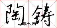钱沛云陶铸行书怎么写