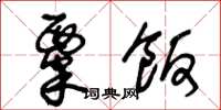 王冬龄粟饭草书怎么写