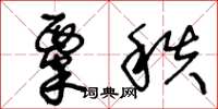 王冬龄粟秩草书怎么写