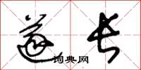 王冬龄遂长草书怎么写
