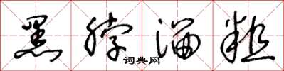 王冬龄黑脖溜粗草书怎么写