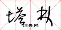 王冬龄塔林草书怎么写