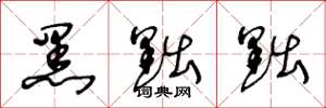 王冬龄黑黜黜草书怎么写