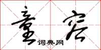 王冬龄童容草书怎么写