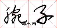 王冬龄腕子草书怎么写