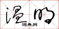 王冬龄温明草书怎么写