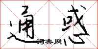 钱沛云通惑行书怎么写