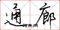 钱沛云通廊行书怎么写
