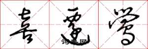 王冬龄喜迁莺草书怎么写