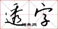 钱沛云透字行书怎么写