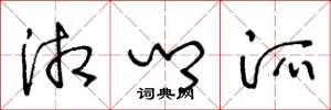 王冬龄湘乡派草书怎么写