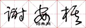 王冬龄谢安棋草书怎么写