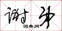 王冬龄谢弟草书怎么写