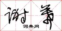 王冬龄谢幕草书怎么写