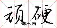 钱沛云顽硬行书怎么写