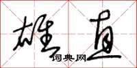 王冬龄雄直草书怎么写