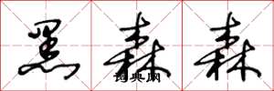 王冬龄黑森森草书怎么写